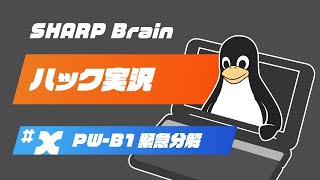 SHARP Brain PW-B1 緊急分解\u0026解説実況