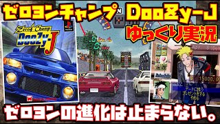 【ゆっくり実況】ゼロヨンチャンプ DooZy-J【ゼロヨンの進化は止まらない。】レトロゲーム