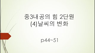 중3내공의힘 2단원 (4)날씨의 변화 p44~51