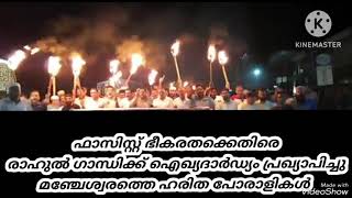 രാഹുൽ ഗാന്ധിക്ക് ഐഖ്യദാർഡ്യം പ്രഖ്യാപിച്ചു മഞ്ചേശ്വരത്തെ ഹരിത പോരാളികൾ | IUML | MYL |