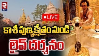 🔴LIVE కాశీ నుండి శివయ్య లైవ్ దర్శనం.. | Kashi Vishwanath Darshan | Saptarishi Aarti | RTV Vizag