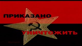 Приказано уничтожить (hd) Совершенно Секретно