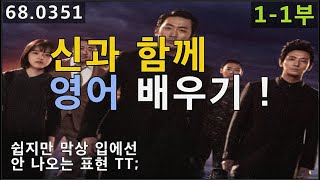 신과 함께 영어회화 배워볼까요? 미국 드라마로 영어공부하기, 1-1부, 68.0351, 운배영