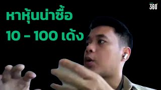 วิธีหาหุ้นลงทุน ได้กำไร 10 100 เด้งด้วย 7 ข้อ checklist หุ้นเด้ง