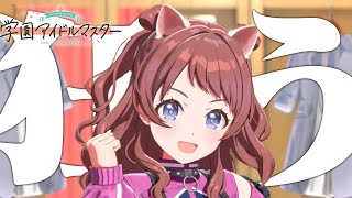 【#学マス】ネコミミ咲季可愛すぎて横転、そしてコミュ読み【Vtuber】