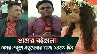 প্রাণের বইমেলা | অমর একুশে গ্রন্থমেলার আজ ১৪তম দিন | Boimela | Bookfair | Ekushey Boimela 2019