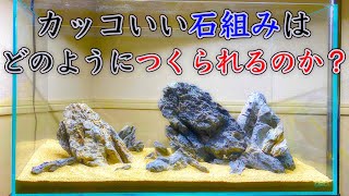 【アクアリウム】これを見ればコツが分かる！三尊石組みの組み方！【水草水槽】