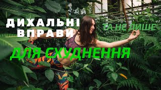 Як ПРАВИЛЬНО перевірити ЛЕГЕНІ?☘️ Дихальні вправи | Йога для початківців 🙏🏻