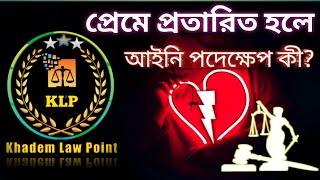 প্রেমে প্রতারিত হলে আইনি পদক্ষেপ কি?