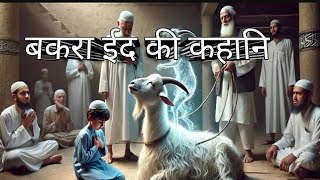 बकरा ईद की कहानियाँ - प्रोफेशनल SEO टोन में | हिंदी स्टोरी#store #motivation #hindestori