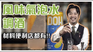 用便利商店的風味氣泡水調出 3 杯簡單調酒｜Stupid Bar