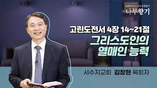 [고린도전서 4장 14~21절] 그리스도인의 열매인 능력-2023.09.12