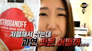 눈으로 먹는 미국음식 #1 미국의 국민푸드, 초간단 인스턴트 파스타 : 저렴한 가격만큼 맛도 저렴..?… [팝읽녀 in 미국]