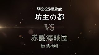 信長の野望覇道　W2-25鯖　シーズン序盤の攻城戦　B城浜松城　【松永】坊主の都VS【織田】赤髪海賊団　2023/05/06