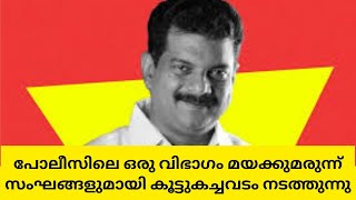 പോലീസിലെ ഒരു വിഭാഗം മയക്കുമരുന്ന് സംഘങ്ങളുമായി കൂട്ടുകച്ചവടം നടത്തുന്നു - പി വി അന്‍വര്‍ | P V Anvar