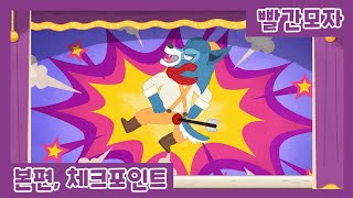 주디세이 | 빨간모자 | 체크포인트 | 애니메이션 / animation