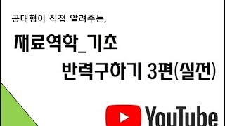 재료역학 기초 반력 쉽게 구하기 3편 (실전)+ SFD 그리기 (최대전단력)