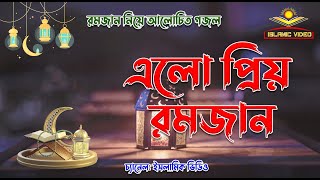 রমজান নিয়ে আলোচিত গজল। এলো প্রিয় রমজান।