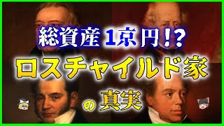 【ゆっくり解説】「ロスチャイルド家」その歴史と影響力の秘訣とは何かを解説