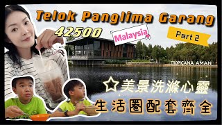 Telok Panglima Garang  42500 地帶環境係點樣？【Part 2】｜生活圈方便又綠化【Tropicana Aman】｜40分鐘出市區｜國際學校多｜MM2H 的居馬港人