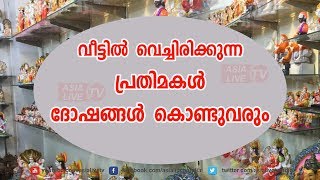 വീട്ടിൽ വെച്ചിരിക്കുന്ന പ്രതിമകൾ ദോഷങ്ങൾ കൊണ്ടുവരും | 9745094905 |  Feng Shui tips | Asia Live TV