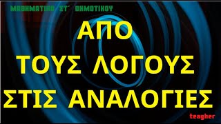 Από τους λόγους στις αναλογίες, Από το λόγο στην αναλογία… τι γλυκό!, ΜΑΘΗΜΑΤΙΚΑ ΣΤ΄ ΔΗΜΟΤΙΚΟΥ,