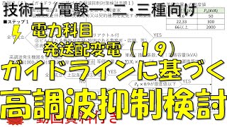 発送配変電（19）－ガイドラインに基づく高調波抑制検討