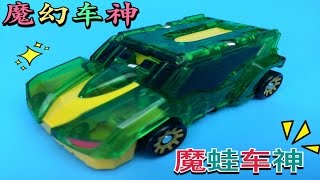 【魔力玩具學校】魔幻車神 魔蛙車神 威甲車神 爆裂飛車 變形玩具車, 쿠루기 터닝메카드