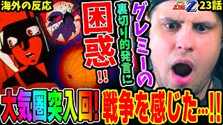 【海外の反応】大気圏突入回！グレミー・トトのハマーンへの裏切り的発言に驚愕するニキ！ビーチャやトラジャの言葉に戦争を感じた‥【機動戦士ガンダムΖΖ 23話】