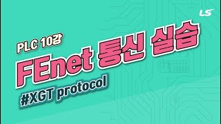 LS ELECTRIC | PLC 10강 2.FEnet(Ethernet) 통신 실습(XGT protocol)