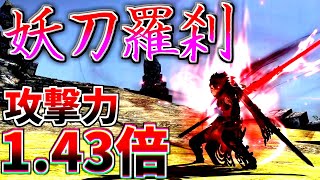 【MHXX】猫火事場より火力が出る妖刀羅刹を使いこなしたい【ゆっくり実況】