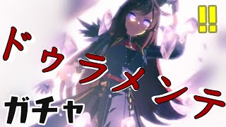 【ウマ娘ガチャ】祝3周年！ドゥラメンテ引くよ！！！