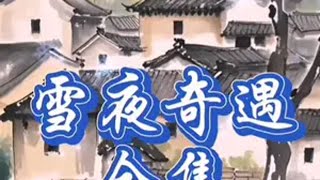 民间好故事雪夜奇遇民间故事奇闻奇事 热门故事 百听不厌