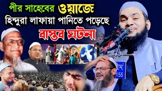 চরমোনাই মরহুম পীর সাহেবের কারামত | মাওলানা আবুল হাসান বোখারী পটুয়াখালী | new bangla waz 2024