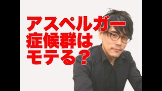 アスペルガー症候群はモテる？【恋愛相談】