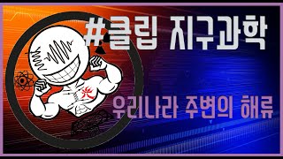 [클립 지구과학] 우리나라 주변의 해류