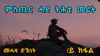 ምስጢር ሓደትሕቲ መሬት - 1ይ ክፋል - Mstir Hade Tihti Meriet - Part One