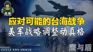 12/18【鹰与盾】应对可能的台海战争 美军战略调整动真格