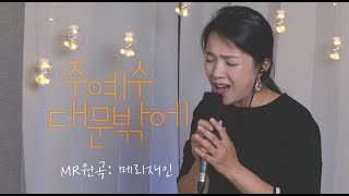 [LIVE] 오은 / 주 예수 대문 밖에