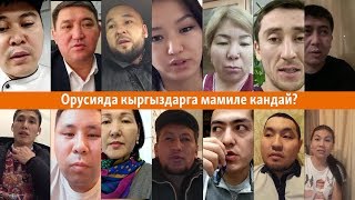 Орусияда кыргыздарга мамиле кандай? | #БизЭлМенен