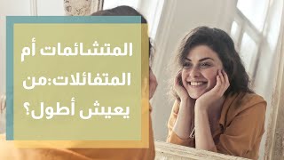 المتشائمات أم المتفائلات علماء يحددون من يعيش أطول