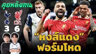 คุยหลังเกม : สเปอร์ส 3-6 ลิเวอร์พูล \