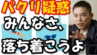 太田光が佐野研二郎氏のパクリ疑惑に「みんな必死に見つけ過ぎ」と苦言！