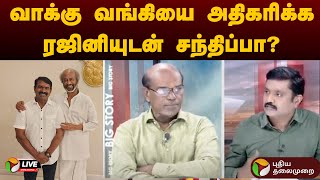 🔴LIVE: வாக்கு வங்கியை அதிகரிக்க ரஜினியுடன் சந்திப்பா? | Seeman | Rajinikanth | NTK