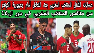 منافس المنتخب المغربي في دور ال16 كأس أمم إفريقيا كوت ديفوار 2024