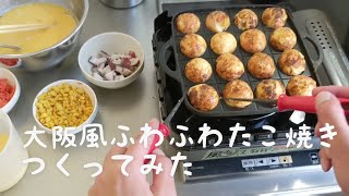 大阪風ふわふわたこ焼きをカセットコンロで作ってみた