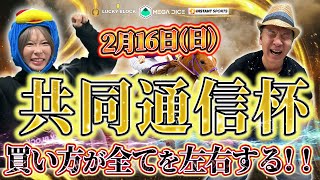 【共同通信杯】皐月賞に繋がる超重要レース！！絞って買えば当たる！【競馬女子ゆきにゃん＆太組不二雄】