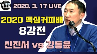 [2020 맥심배 8강전 신진서  vs 강동윤  2020.3.17 LIVE]