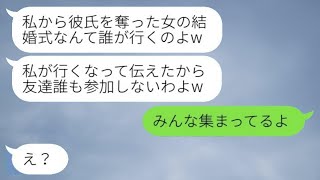 結婚式当日に友人全員から不参加の連絡「略奪女の式になんて行けるか！」→勘違いでドタキャンした女の結末は…w