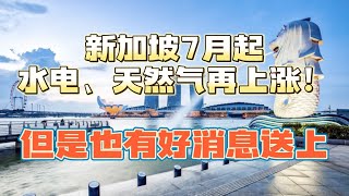 坏消息从7.1日开始新加坡水电、煤气再上涨！但也有好消息！